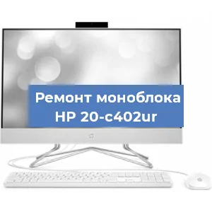 Ремонт моноблока HP 20-c402ur в Ижевске